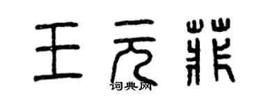 曾慶福王元菲篆書個性簽名怎么寫