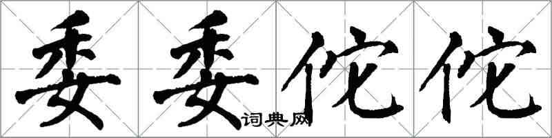 翁闓運委委佗佗楷書怎么寫