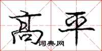 龐中華高平行書怎么寫
