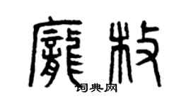 曾慶福龐枚篆書個性簽名怎么寫