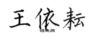 何伯昌王依耘楷書個性簽名怎么寫