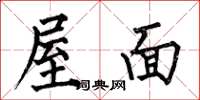 何伯昌屋面楷書怎么寫
