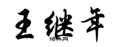 胡問遂王繼年行書個性簽名怎么寫