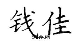丁謙錢佳楷書個性簽名怎么寫