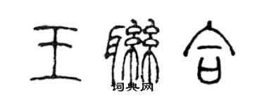 陳聲遠王聯合篆書個性簽名怎么寫