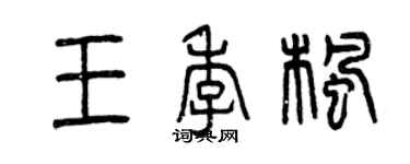 曾慶福王季楓篆書個性簽名怎么寫