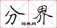 侯登峰分界楷書怎么寫