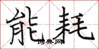 駱恆光能耗楷書怎么寫
