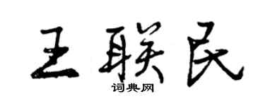 曾慶福王聯民行書個性簽名怎么寫