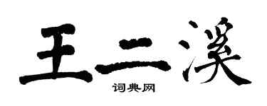 翁闓運王二溪楷書個性簽名怎么寫