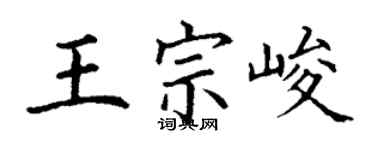 丁謙王宗峻楷書個性簽名怎么寫