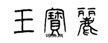 曾慶福王寶麗篆書個性簽名怎么寫