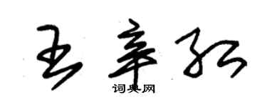 朱錫榮王辛紅草書個性簽名怎么寫