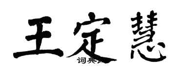 翁闓運王定慧楷書個性簽名怎么寫