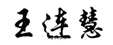 胡問遂王連慧行書個性簽名怎么寫