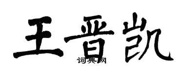 翁闓運王晉凱楷書個性簽名怎么寫