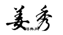 胡問遂姜秀行書個性簽名怎么寫