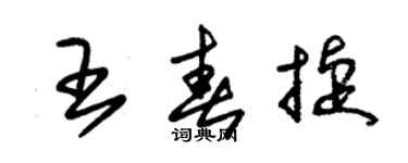 朱錫榮王春捷草書個性簽名怎么寫