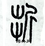 歷培堅寫的硬筆篆書折