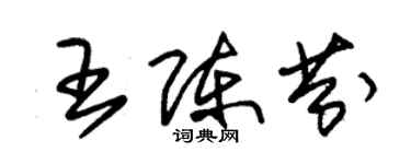 朱錫榮王陳芬草書個性簽名怎么寫