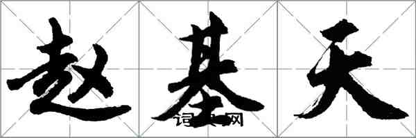 胡問遂趙基天行書怎么寫