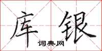 田英章庫銀楷書怎么寫