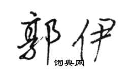駱恆光郭伊行書個性簽名怎么寫