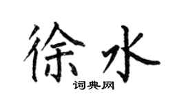 何伯昌徐水楷書個性簽名怎么寫