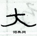 俞建華寫的硬筆隸書大