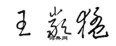 駱恆光王嚴猛草書個性簽名怎么寫