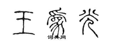 陳聲遠王為光篆書個性簽名怎么寫