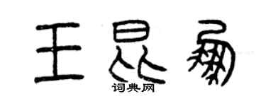 曾慶福王昆鵬篆書個性簽名怎么寫