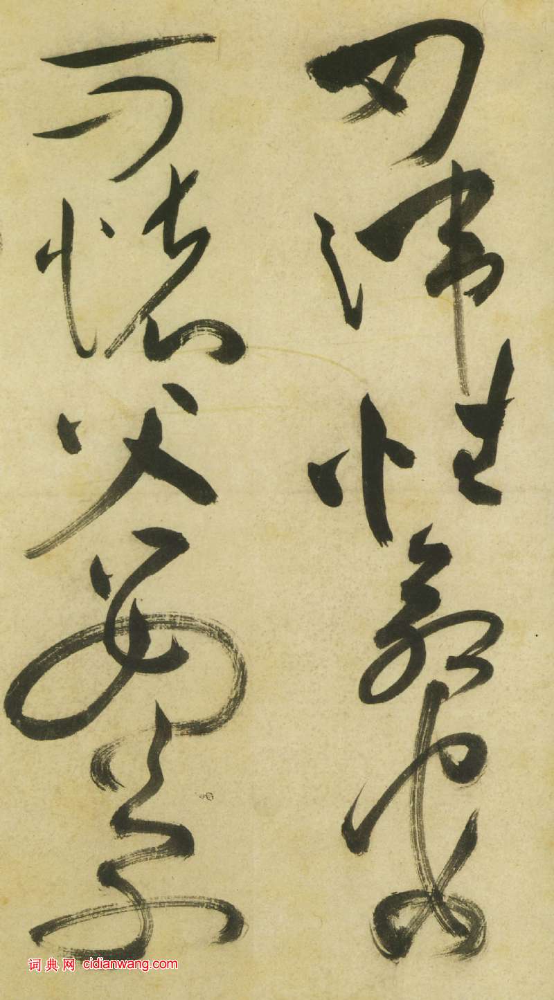 祝允明《草書曹植詩四首卷》