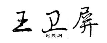 曾慶福王衛屏行書個性簽名怎么寫
