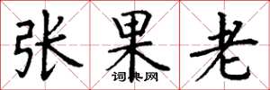 丁謙張果老楷書怎么寫