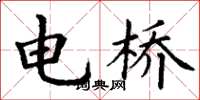 丁謙電橋楷書怎么寫