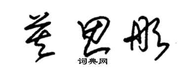 朱錫榮莫思彤草書個性簽名怎么寫