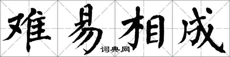 翁闓運難易相成楷書怎么寫