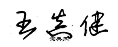 朱錫榮王真健草書個性簽名怎么寫