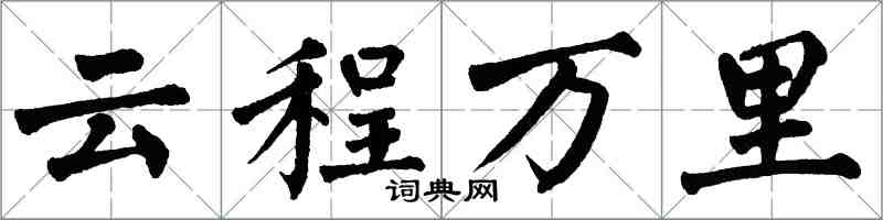 翁闓運雲程萬里楷書怎么寫