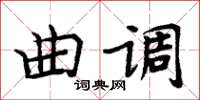周炳元曲調楷書怎么寫