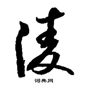 啟功千字文中凌的寫法