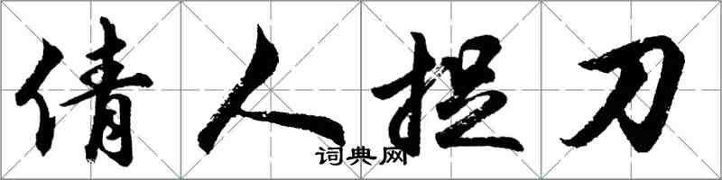 胡問遂倩人捉刀行書怎么寫