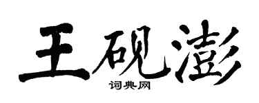 翁闓運王硯澎楷書個性簽名怎么寫