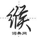 田英章寫的硬筆行書緱