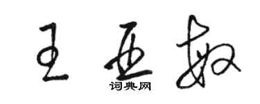 駱恆光王亞敏草書個性簽名怎么寫