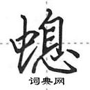 田英章寫的硬筆行書螅