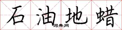 荊霄鵬石油地蠟楷書怎么寫