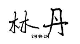 曾慶福林丹行書個性簽名怎么寫