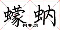 荊霄鵬蠓蚋楷書怎么寫